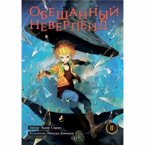 Манга “Обещанный Неверленд” Том 11, купить Манга “Обещанный Неверленд” Том 11